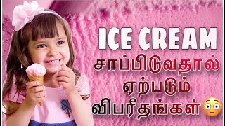 Ice cream பிரியரா நீங்கள்??? இதை கொஞ்சம் பாருங்கள்😳