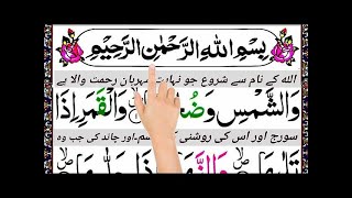 91) Surah Shams with urdu translation ┇ Quran with Urdu Translation full ┇ #qiratquran