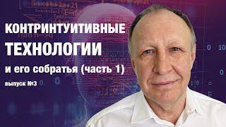 Контринтуитивные технологии и его собратья (Часть 1). Выпуск 3