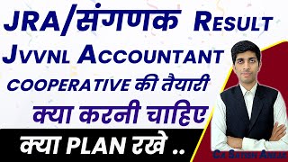 JVVNL Junior Accountant की भर्ती !! कोआपरेटिव की भर्ती की तैयारी करे या नहीं भर्ती कब तक आएगी