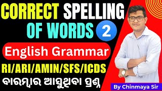 Correctly Spelled Words Part 2/ English Questions/ ପରୀକ୍ଷାରେ ଆସୁଥିବା ପ୍ରଶ୍ନ।Spelling Test By CP SIR|