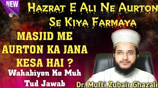 AURTON KA MASJID ME JANA KESA HAI// Radd e wahabi By Dr. Mufti Zubair Ghazali