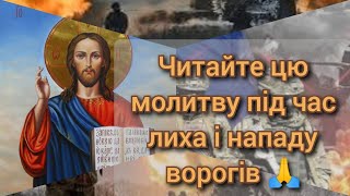 Під час лиха і нападу ворогів 🙏 читайте цю молитву 🙏