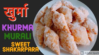 Khurma Recipe | Sweet Shakarpara Recipe | Murali Recipe | Easy Diwali / Tihar Mithai Recipe