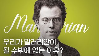 말러 음악에 빠질 수밖에 없는 이유? (feat. 말러리안)