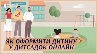 Заплатити, щоб «домовитися»?! Як оформити дитину у дитсадок онлайн | Попередити корупцію просто #3