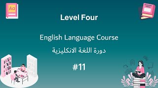 محاضرة 11- المستوى الرابع | كيف أدرب الناس تكتب إيميل بالانجليزي - معلومات فخمة! |