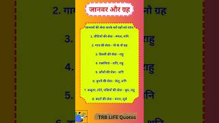 पशु और ग्रह ✍️ ||#lifequotes #astrology #lifelession #hindufestival #inspiration #vastu