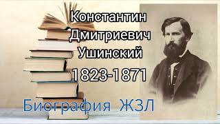 Константин Ушинский. Великий педагог. биография ЖЗЛ