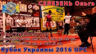 Ольга СЕЛЕЗЕНЬ. Пауэрлифтинг АМ RAW: 265 кг.=105 кг.+52,5 кг.+107,5 кг. Кубок Украины UPC 2016