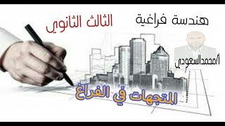 المتجهات في الفراغ ، الدرس2 ، هندسة فراغية ، الثالث الثانوي ، الأستاذ/ محمدالسعودي