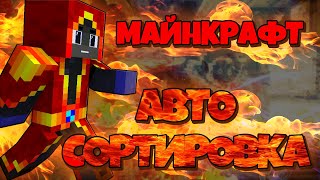 КАК СДЕЛАТЬ ПРОСТУЮ АВТО-СОРТИРОВКУ В МАЙНКРАФТ? ЛУЧШИЙ СКЛАД НА СЕРВЕРЕ!