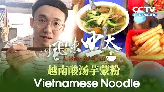 This dish comes from many amazing Vietnamese Noodle Recipes... | 越南酸汤芋蒙粉  一起去尝尝