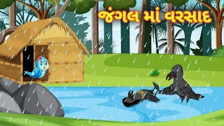 જંગલ માં વરસાદ || ગુજરાતી વાર્તા || jungle me barish || Gujarati varta || Gujarati story