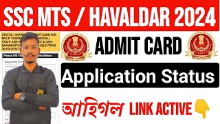 🔥Good News😍SSC MTS & Havaldar 2024 Admit Card Application Status Out আহিগল Link Active👇