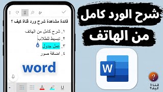 شرح الورد word كامل بالعربي للمبتدئين من الهاتف