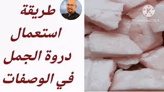 طريقة استعمال دروة الجمل في الوصفات مع الدكتور عماد ميزاب Docteur Imad Mizab