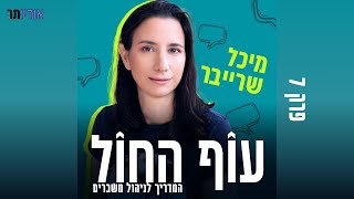 עוף החול: פרק 7 - מה בין אמנות ליציאה ממשברי חיים?מיכל שרייבר מארחת את דנה דבורין