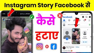 instagram ki story facebook se kaise hataye ! instagram story facebook shares off