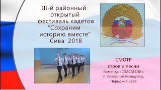 11 Фестиваль кадетов 2018 СМОТР строя и песни СПАСАТЕЛИ Северный Коммунар