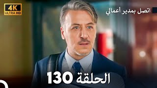 اتصل بمدير أعمالي الحلقة 130 - (4K Ultra HD)