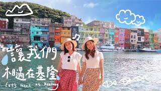 🐟張芷魚Serena 基隆旅遊【讓我們相遇在基隆Let’s  meet at Keelung】