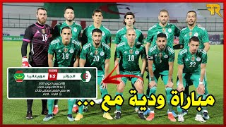 رسميا مباراة ودية للمنتخب الجزائري  وموعد  مباراة الجزائر القادمة ضد منتخب...!؟