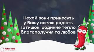 🎆 Привітання з Новим 2021 роком від Алма-Веко, Фуд 🌶