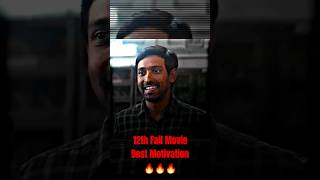 12th Fail 🔥🔥Powerfulmotivationclip #new #viral #youtubeshorts #status #shortvideo #trending