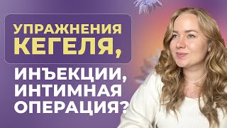 МЫШЦЫ ТАЗОВОГО ДНА: Опасные методы, в которые все верят