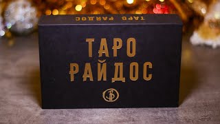 ОБЗОР ТАРО РАЙДОС / Виктория Райдос / Обзор колоды таро / таро обзор Весь