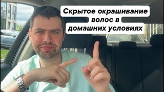 Скрытое окрашивание волос в домашних условиях