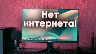 Нет интернета!