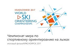 Чемпионат мира по спортивному ориентированию на лыжах / WORLD SKI ORIENTEERING CHAMPIONSHIPS