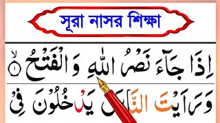 সূরা নাসর শুদ্ধভাবে শিখুন || কুরআন মাজিদ সহজে শিখুন || Surah Nasar sikkah