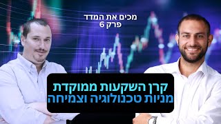 ניהול קרן השקעות הממוקדת במניות טכנולוגיה וצמיחה(עם נדב צלר מקרן הגידור ספרה)