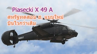 Piasecki X 49 A สหรัฐทดสอบ ฮ. แบบใหม่บินไวกว่าเดิม