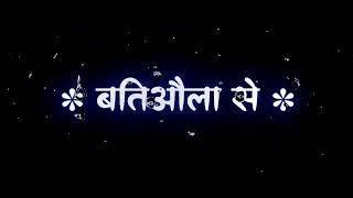 फोनमा पे बतीयबला से 🤭|| black screen bhojpuri lyrics status 🥀|| bhojpuri song status