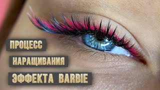 Процесс наращивания ресниц, эффект Barbie 4-5д, схемы наращивания для лэшмейкера