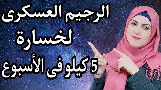 الرجيم العسكرى لخسارة 5 كيلو فى أسبوع واحد فقط !