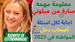 reddito di cittadinanza معلومة مهمه سارة من ميلوني 👍اصحاب دخل المواطنه اجابة لكل الاسئلة