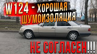 W124 плохая шумоизоляция?