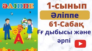 Бастауыш  сабақтары. Әліппе 61- сабақ. 1-cынып. Ғ дыбысы мен  әрпі