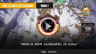 Highlight : MERLIN MOR เกมเดียวจัดไป 24 คะแนน | PUBG TKOB EP2 Ro