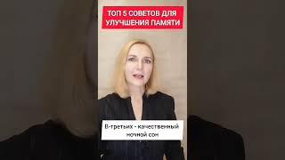 ТОП-5 советов по улучшению памяти