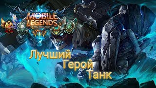 Mobile Legends ТОП 1 Лучший Герой Танк [МЕТА] 2020