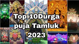 দুর্গাপূজা মণ্ডপ তমলুকের  সেরা ১০/durga puja 2023 Tamluk /Tamluk Durga Puja 2023/purba Medinipur