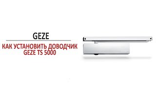 Установка дверного доводчика GEZE TS 5000