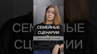 СЕМЕЙНЫЕ СЦЕНАРИИ #психотерапия #психология #семейнаяпсихология