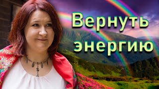 Как вернуть потерянную энергию | Елена Шувани